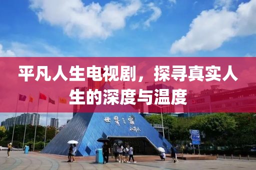 平凡人生电视剧，探寻真实人生的深度与温度