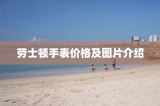劳士顿手表价格及图片介绍