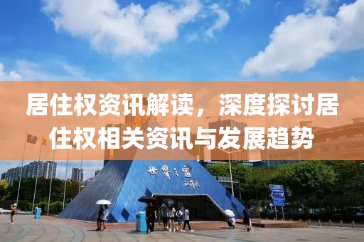 居住权资讯解读，深度探讨居住权相关资讯与发展趋势