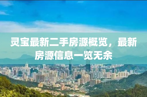 灵宝最新二手房源概览，最新房源信息一览无余