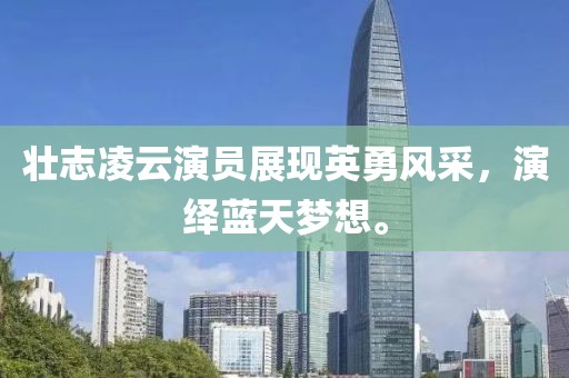 壮志凌云演员展现英勇风采，演绎蓝天梦想。