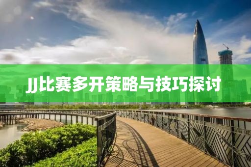 JJ比赛多开策略与技巧探讨