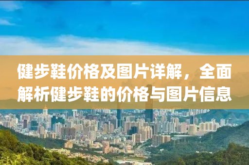 健步鞋价格及图片详解，全面解析健步鞋的价格与图片信息