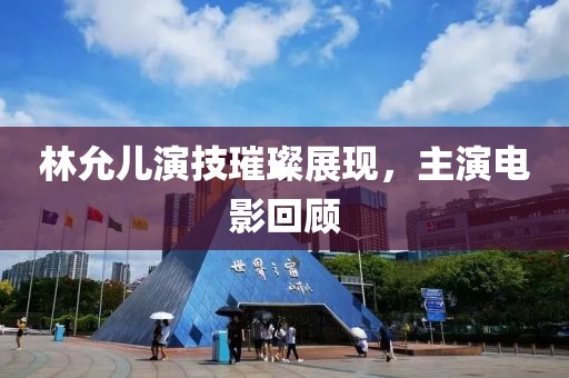 林允儿演技璀璨展现，主演电影回顾