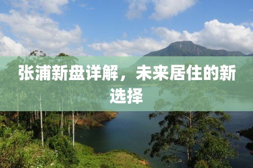 张浦新盘详解，未来居住的新选择