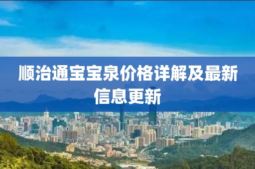 顺治通宝宝泉价格详解及最新信息更新