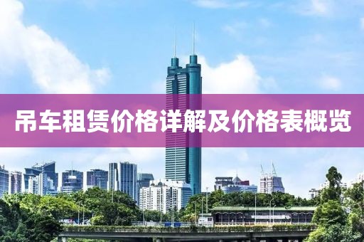 吊车租赁价格详解及价格表概览