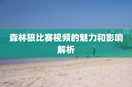森林狼比赛视频的魅力和影响解析