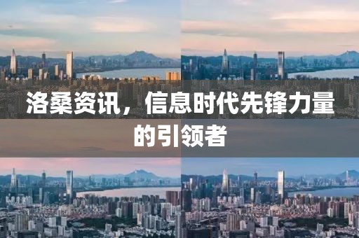 洛桑资讯，信息时代先锋力量的引领者