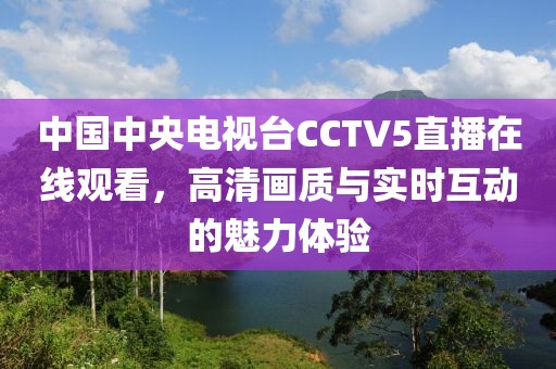 中国中央电视台CCTV5直播在线观看，高清画质与实时互动的魅力体验