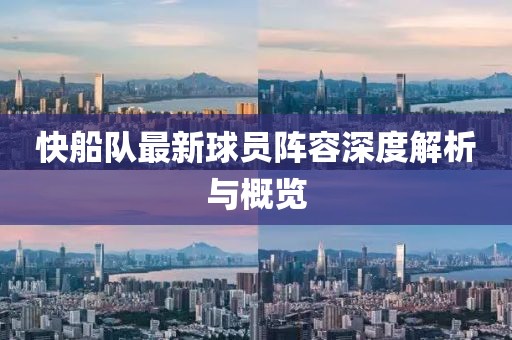 快船队最新球员阵容深度解析与概览