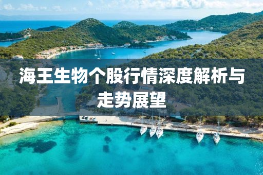 海王生物个股行情深度解析与走势展望