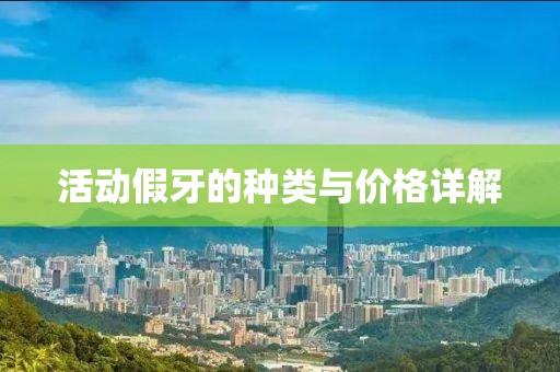 活动假牙的种类与价格详解