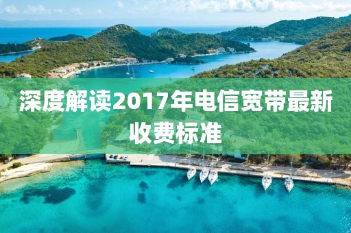 深度解读2017年电信宽带最新收费标准