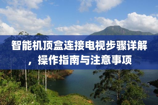 智能机顶盒连接电视步骤详解，操作指南与注意事项