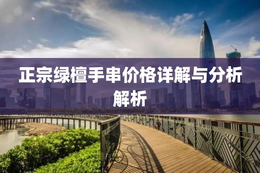 正宗绿檀手串价格详解与分析解析