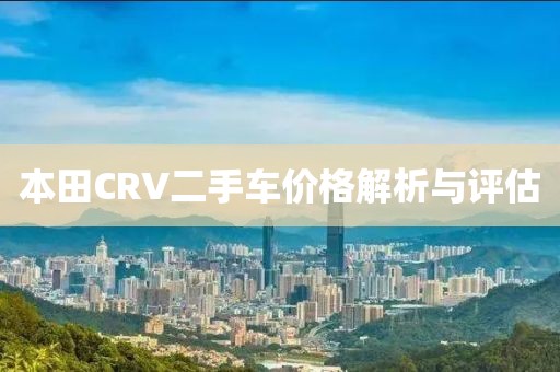 本田CRV二手车价格解析与评估