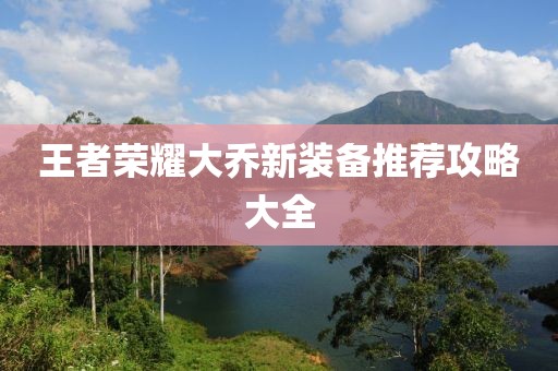 王者荣耀大乔新装备推荐攻略大全