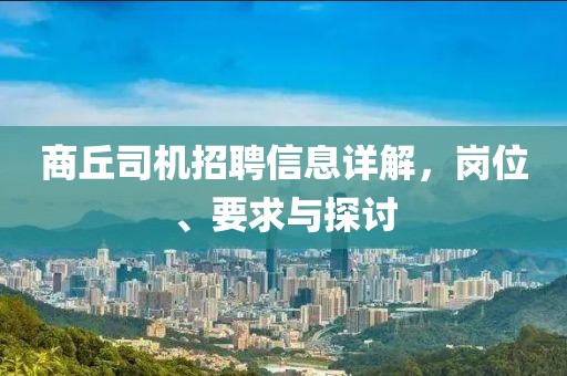 商丘司机招聘信息详解，岗位、要求与探讨