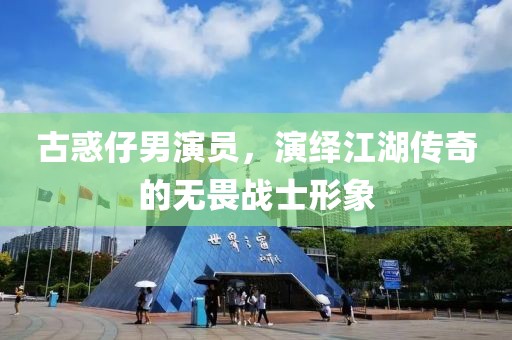 古惑仔男演员，演绎江湖传奇的无畏战士形象