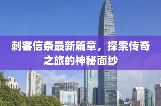 刺客信条最新篇章，探索传奇之旅的神秘面纱