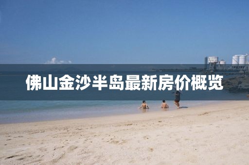 佛山金沙半岛最新房价概览