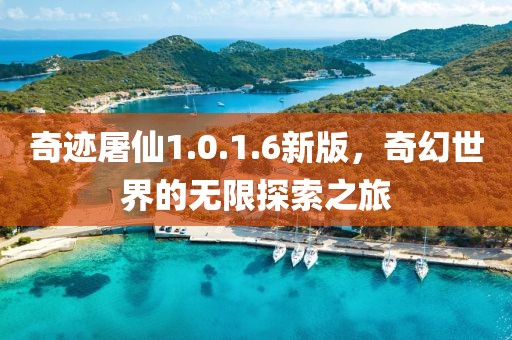 奇迹屠仙1.0.1.6新版，奇幻世界的无限探索之旅