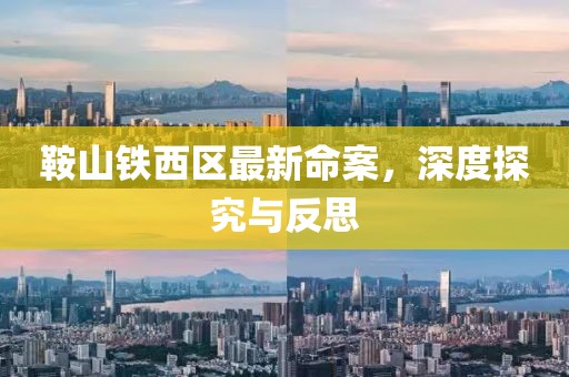 鞍山铁西区最新命案，深度探究与反思