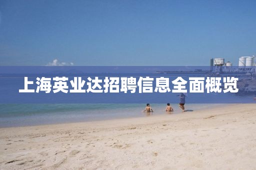 上海英业达招聘信息全面概览