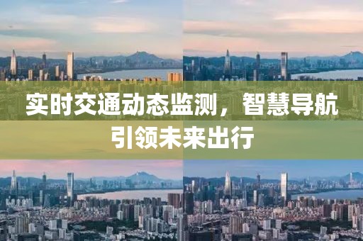 实时交通动态监测，智慧导航引领未来出行
