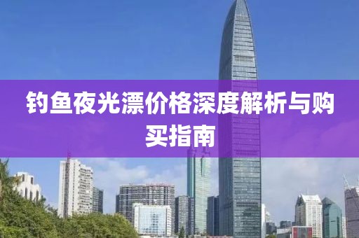 钓鱼夜光漂价格深度解析与购买指南