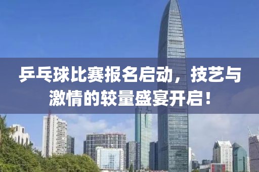 乒乓球比赛报名启动，技艺与激情的较量盛宴开启！