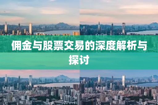 佣金与股票交易的深度解析与探讨