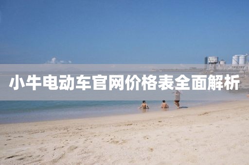 小牛电动车官网价格表全面解析