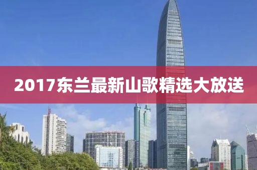 2017东兰最新山歌精选大放送