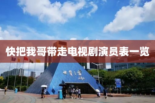 快把我哥带走电视剧演员表一览