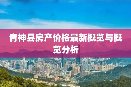 青神县房产价格最新概览与概览分析