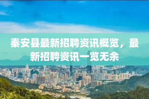 秦安县最新招聘资讯概览，最新招聘资讯一览无余