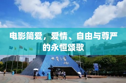 电影简爱，爱情、自由与尊严的永恒颂歌