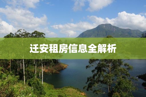 迁安租房信息全解析