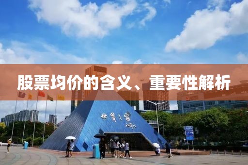 股票均价的含义、重要性解析