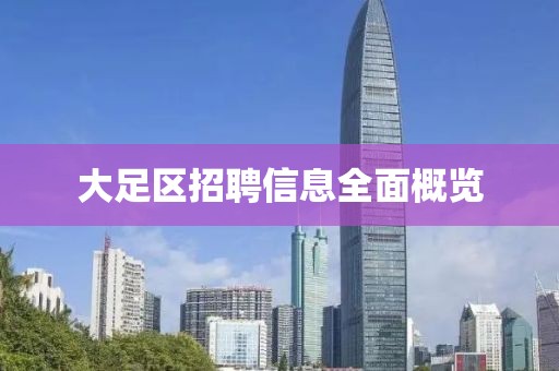 大足区招聘信息全面概览