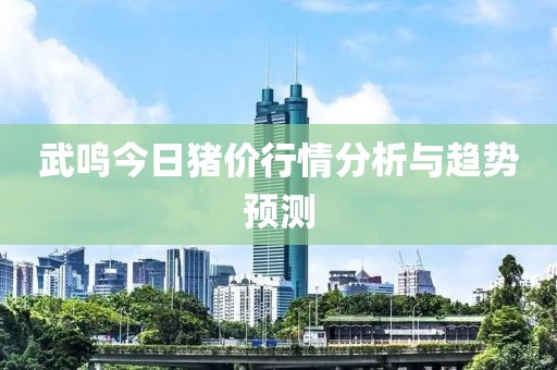 武鸣今日猪价行情分析与趋势预测