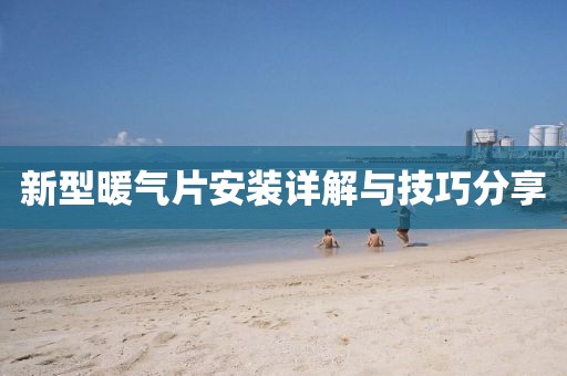 新型暖气片安装详解与技巧分享