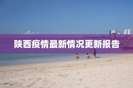 陕西疫情最新情况更新报告
