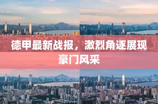 德甲最新战报，激烈角逐展现豪门风采
