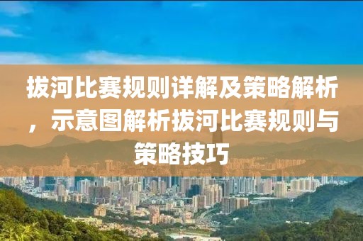 拔河比赛规则详解及策略解析，示意图解析拔河比赛规则与策略技巧