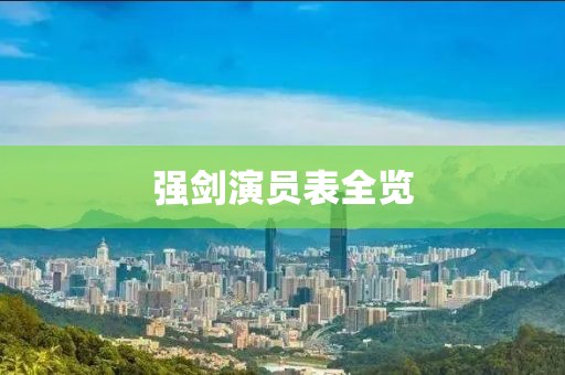 强剑演员表全览