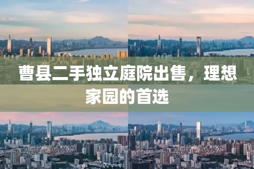 曹县二手独立庭院出售，理想家园的首选
