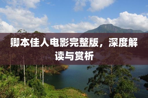 卿本佳人电影完整版，深度解读与赏析